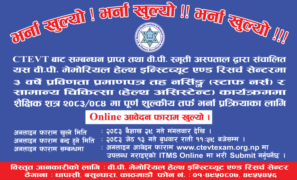 वी.पी. मेमोरियल हेल्थ इन्स्टिच्यूट एण्ड रिसर्च सेन्टरमा भर्ना खुल्यो